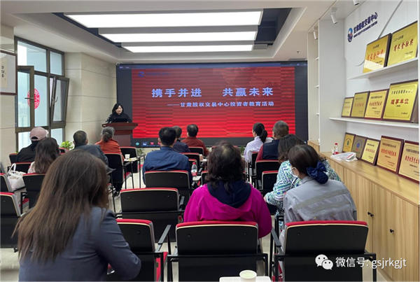 攜手并進(jìn) 共贏未來(lái)——甘肅股權(quán)交易中心與中信銀行蘭州分行西站支行聯(lián)合舉辦投資者教育活動(dòng)