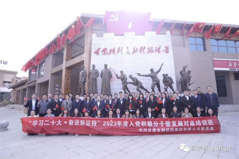 甘肅金控集團舉辦2023年入黨積極分子暨發展對象培訓班