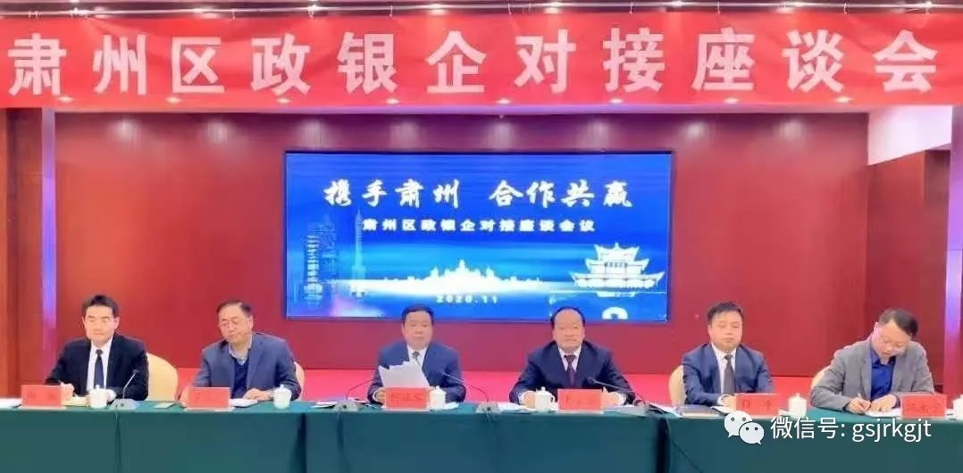 搭建交流平臺 融洽合作關系——金控酒泉擔保參加駐地政銀擔企對接座談會