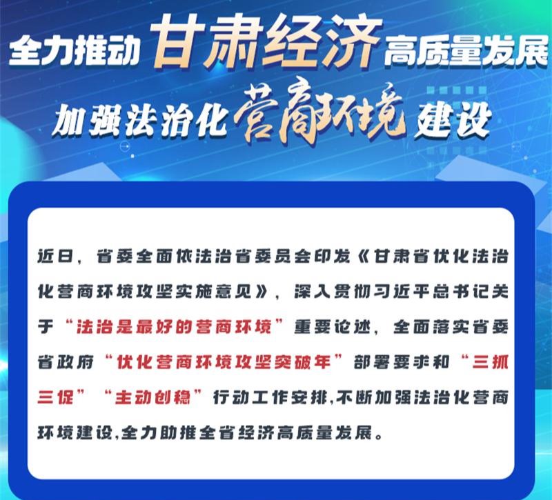 圖解 | 全力推動(dòng)甘肅經(jīng)濟(jì)高質(zhì)量發(fā)展 加強(qiáng)法治化營(yíng)商環(huán)境建設(shè)