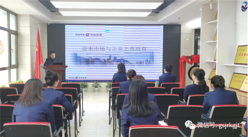 “三抓三促”我們在行動 | 甘肅股權交易中心開展“資本市場與企業上市培育”專題培訓