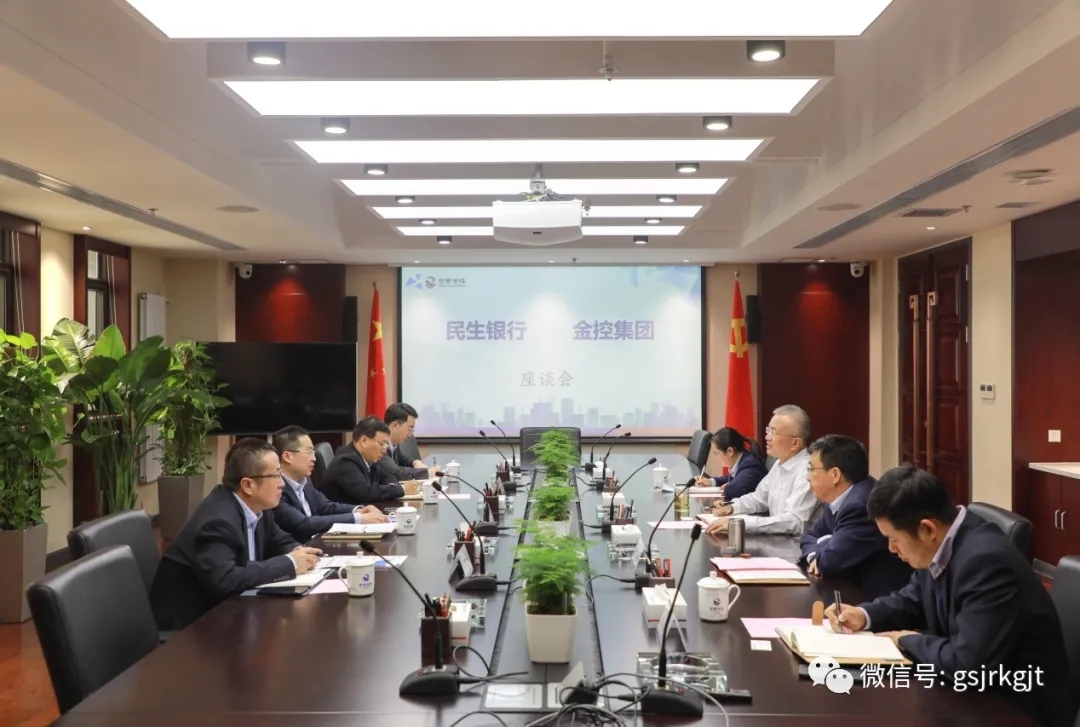 民生銀行與金控集團開展座談交流