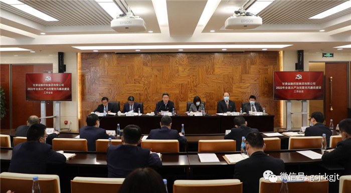 甘肅金控集團召開2022年全面從嚴治黨暨黨風廉政建設工作會議
