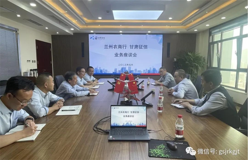 甘肅征信與蘭州農(nóng)商行進(jìn)行業(yè)務(wù)座談